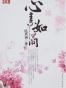 心素如简