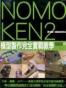 Nomoken野本憲一模型研究所 2