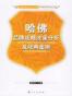 哈佛品牌战略决策分析及经典案例