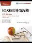 iOS应用开发攻略