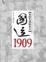 国运1909