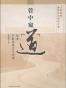 管中窥道-技术创新的观念与方法