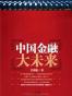 中国金融大未来