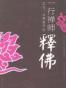 一行禅师释佛