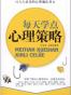每天学点心理策略
