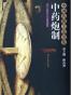 中国传统工艺全集·中药炮制