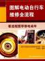 图解电动自行车维修全流程