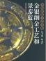 金银细金工艺和景泰蓝
