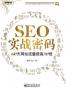 SEO实战密码