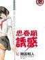 思春期诱惑 05
