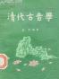 清代古音学