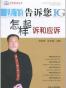 法官告诉您怎样起诉和应诉