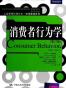 消费者行为学（第10版）