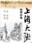 上海大班哈同外传