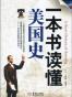 一本书读懂美国史