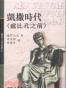 羅馬人的故事IV：凱撒時代（盧比孔之前）
