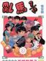 亂馬1/2（卷廿四）