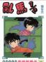 亂馬1/2（卷廿六）