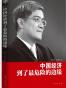 中国经济到了最危险的边缘