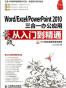 Word/Excel/PowerPoint 2010三合一办公应用实战从入门到精通