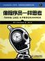 像程序员一样思考