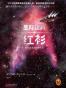 星际迷航-红衫