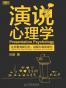 演说心理学