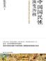 中国国民性演变历程