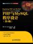 PHP与MySQL程序设计（第4版）