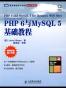 PHP 6与MySQL 5基础教程