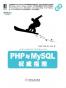 PHP与MySQL权威指南