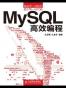 MySQL高效编程