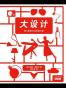 大设计