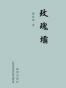 玫瑰坝