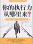 你的执行力从哪里来？