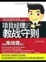项目经理的教战守则