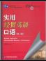 实用经贸英语口语