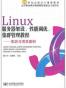 Linux服务器架设、性能调优、集群管理教程