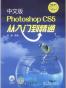 中文版Photoshop CS5从入门到精通