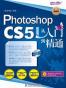 Photoshop CS5中文版从入门到精通