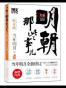 明朝那些事儿4 图文精印版