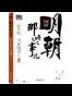 明朝那些事儿7 图文精印版