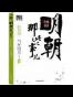 明朝那些事儿8 图文精印版