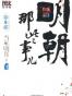 明朝那些事儿9 图文精印版
