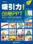 吸引力！创意PPT的设计与展现实用法则