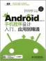 Android手机程序设计入门、应用到精通