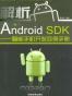 解析Google Android SDK