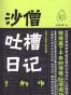 沙僧吐槽日记