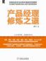 产品经理修炼之道