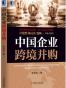 中国企业跨境并购
